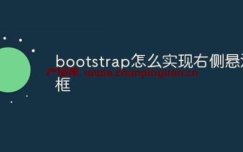 Bootstrap怎么实现右侧悬浮框